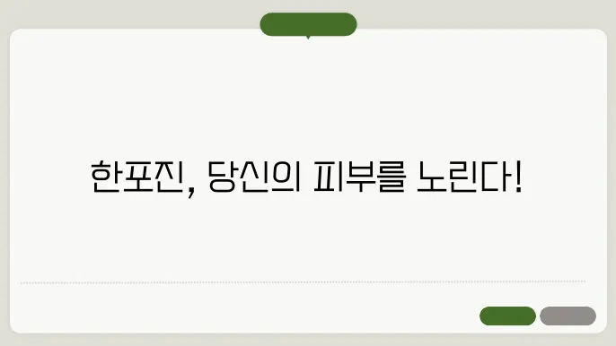 한포진 초기 증상, 치료법 냰 예방하는 방법