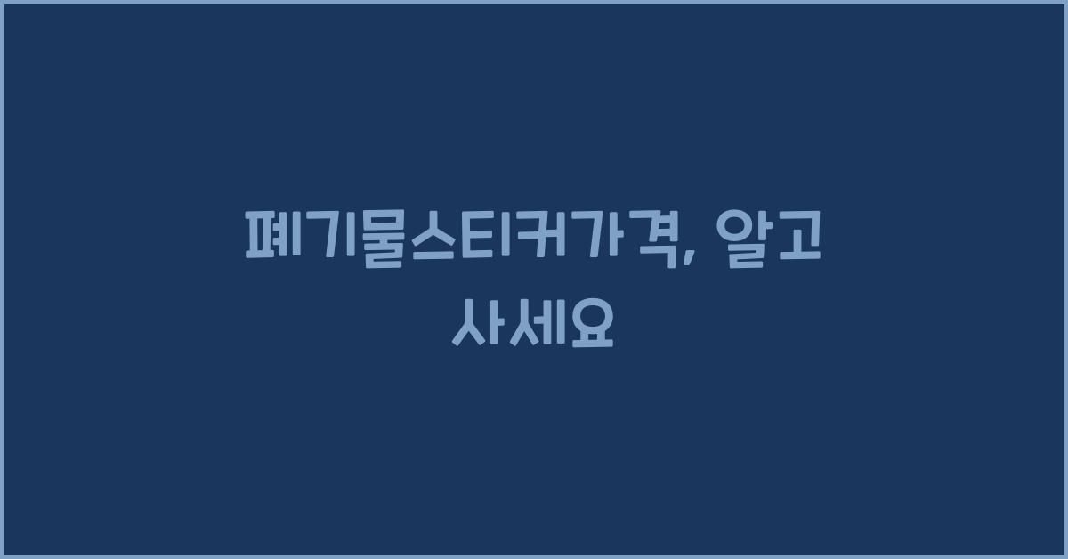 폐기물스티커가격