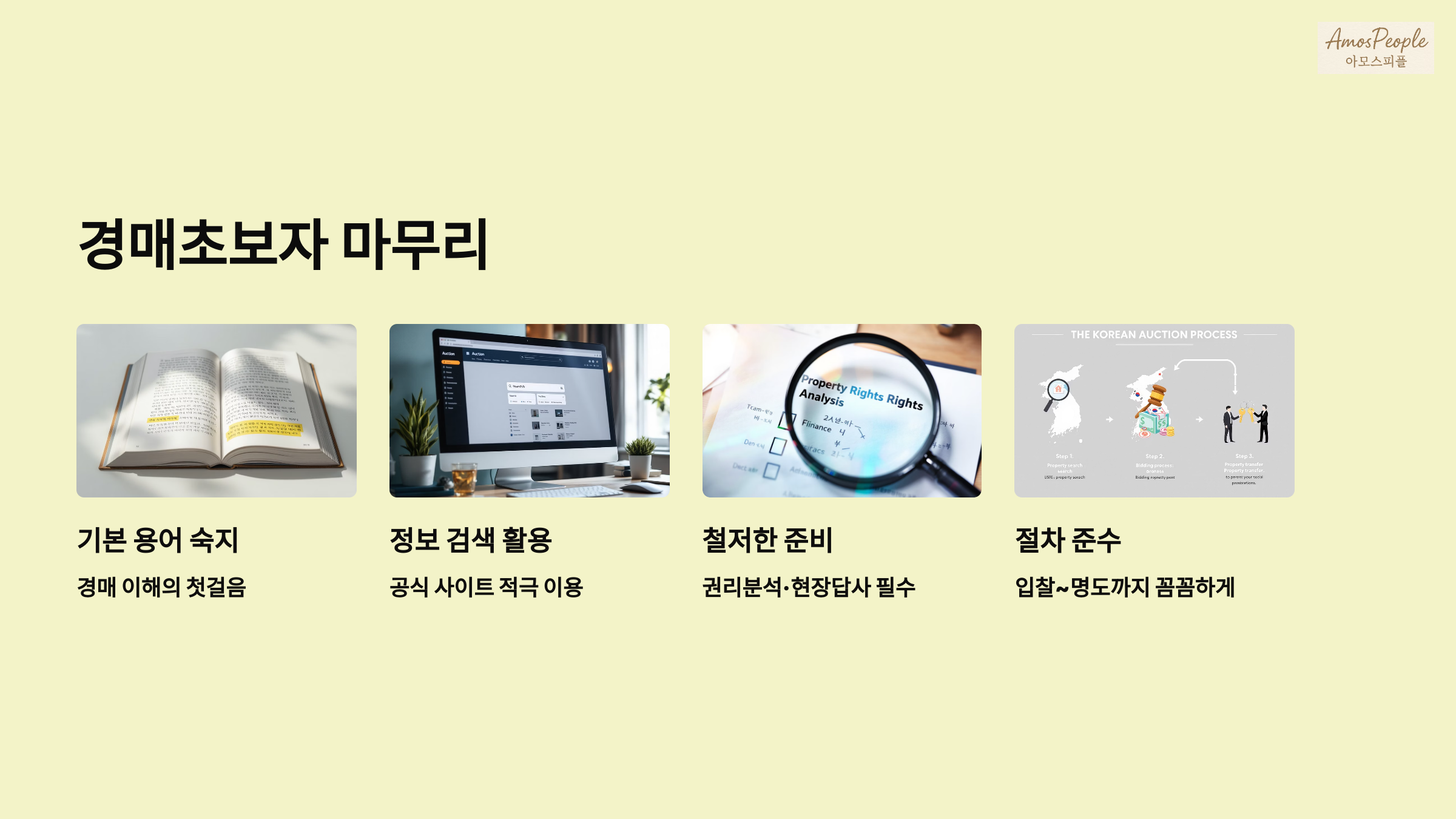 경매 초보자 마무리하며