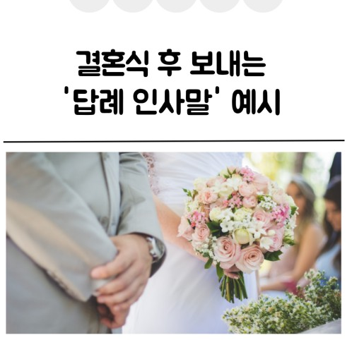 혼주의 입장에서 보내는 감사 인사