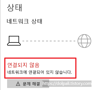 인터넷 연결상태 확인하기-연결 안됨