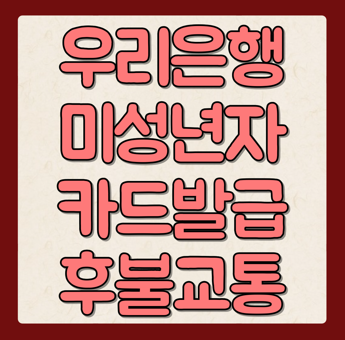 우리은행 미성년자 후불교통 체크카드 비대면 발급 방법