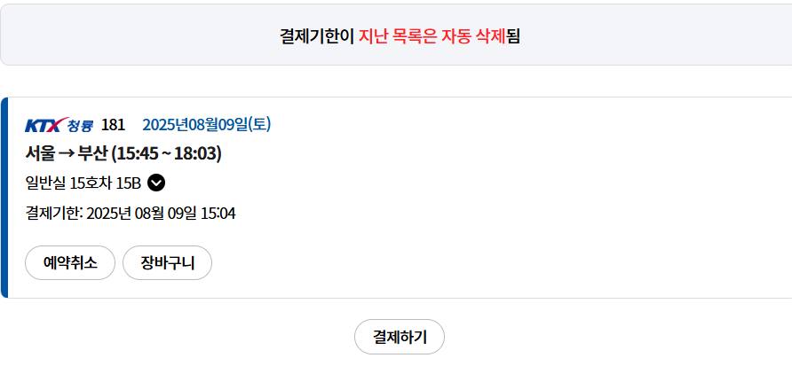코레일 기차표 예매