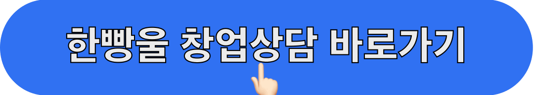 한빵울_창업상담_바로가기