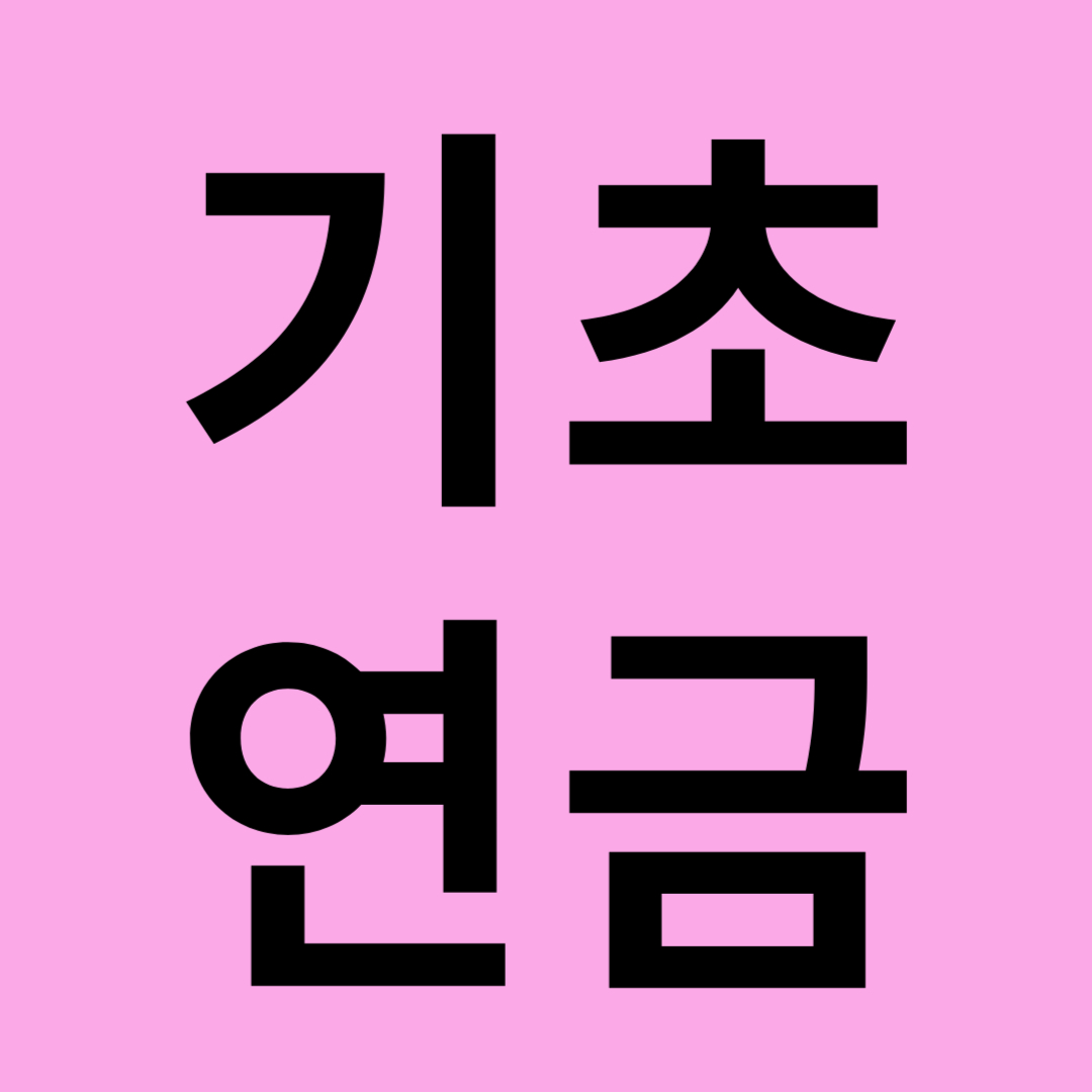 기초연금-수급자격-금액-신청방법-이의신청