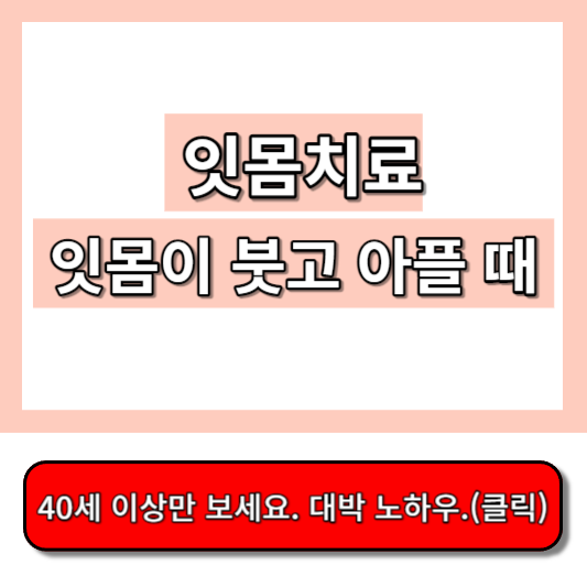 잇몸치료, 잇몸이 붓고 아플때