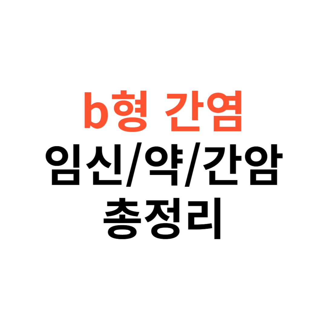 b형간염 보균자