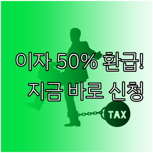 햇살론 이자 50% 환급 신청 총정리..