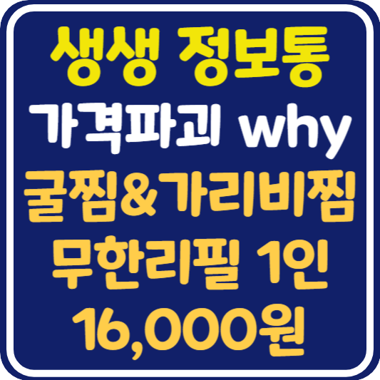 생생 정보통 광주 굴찜&가리비찜 무한리필 1인 16,000원 위치 및 정보 : 가격파괴 why