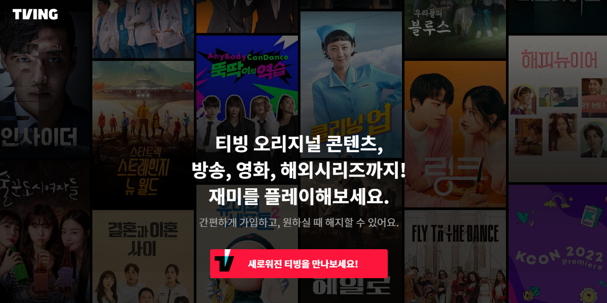 티빙 무료보기