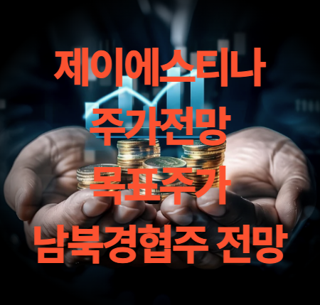 제이에스티나 주가전망 목표주가 남북경협주 실적 전망