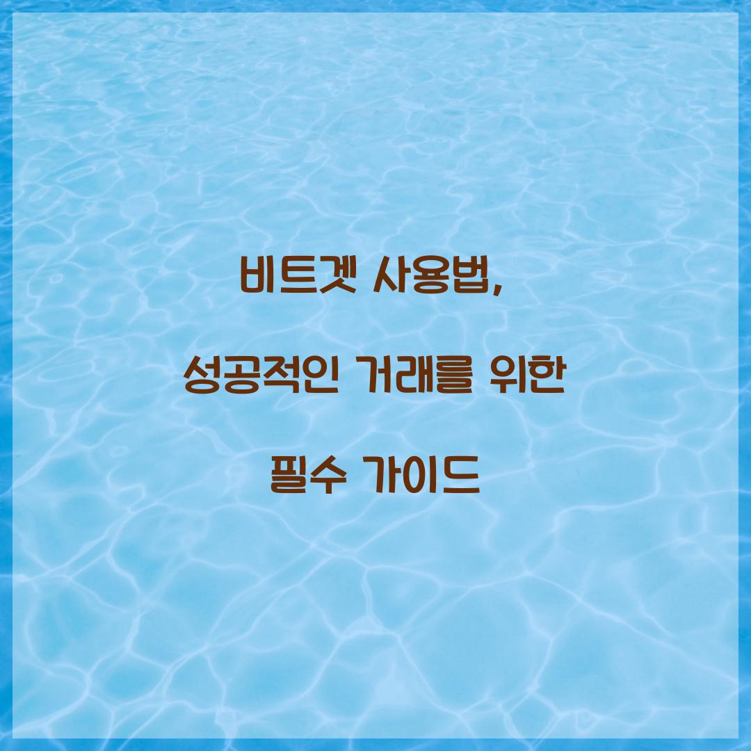 비트겟 사용법