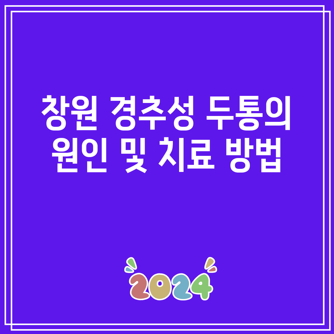 창원 경추성 두통의 원인 및 치료 방법