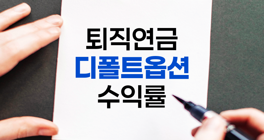 디폴트옵션 본격 시행 및 2023년 1분기 성적표 분석 관련 정보