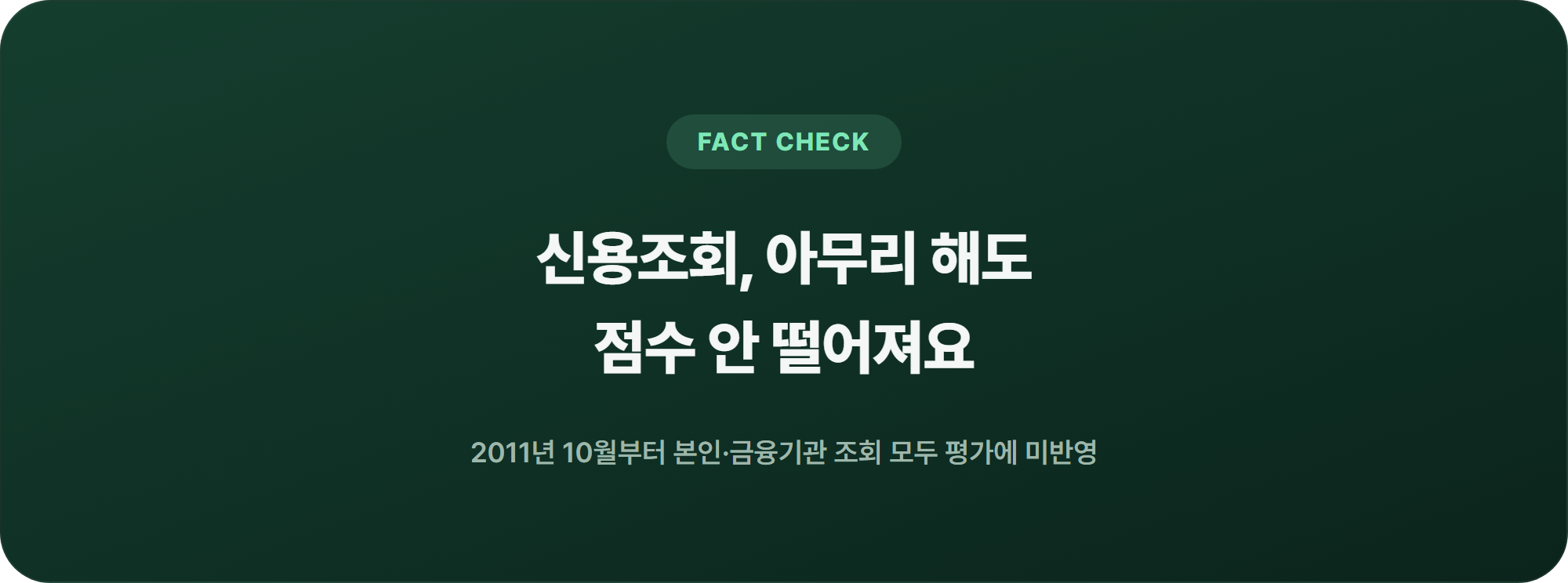 신용조회는 아무리 해도 점수가 안 떨어진다는 팩트체크 강조 문구