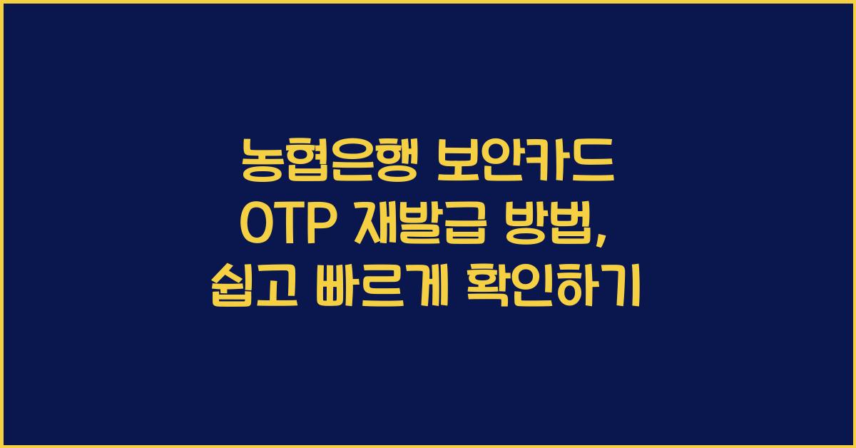 농협은행 보안카드 OTP 재발급 방법