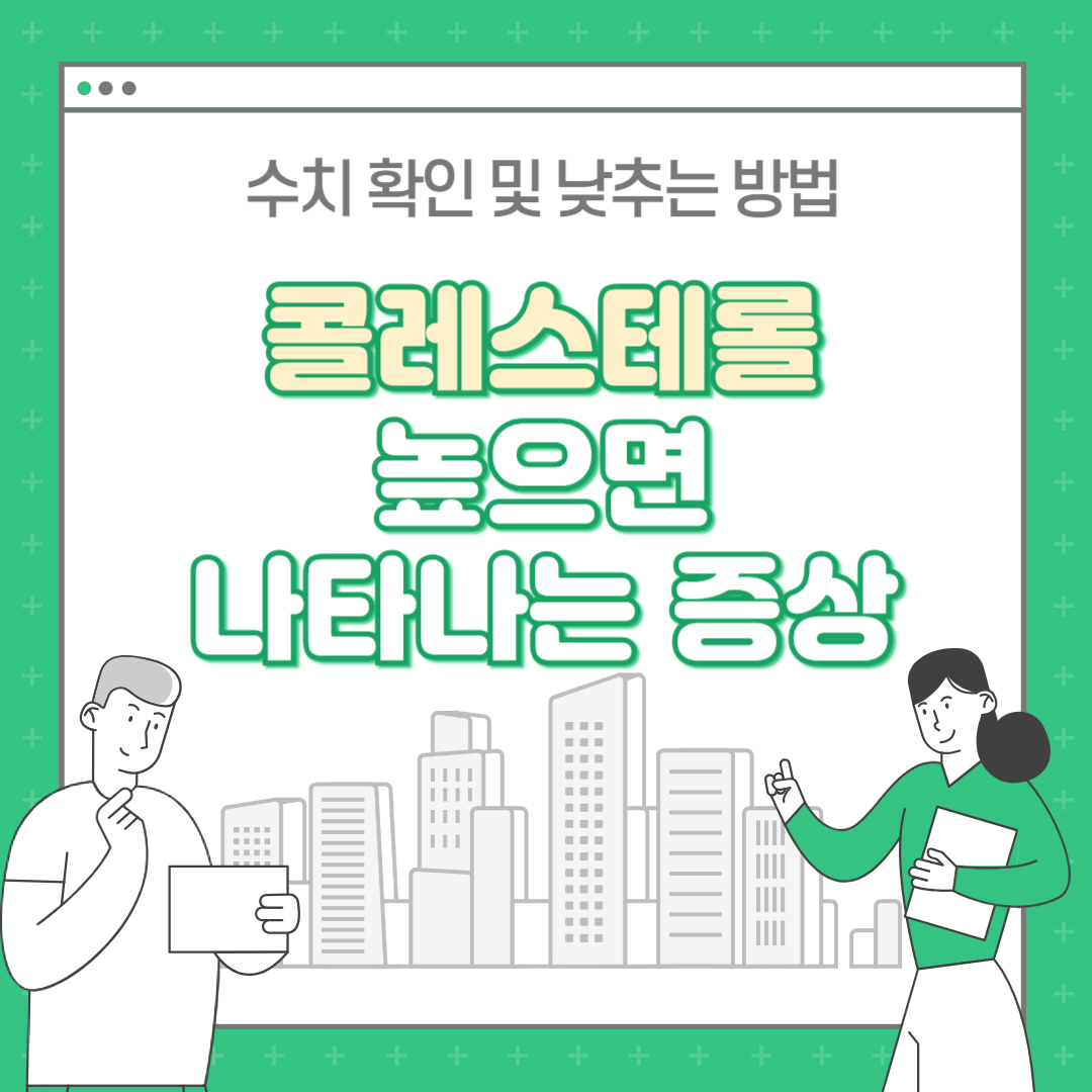 콜레스테롤 높으면 나타나는 증상 : 수치 및 낮추는 법