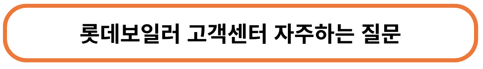 롯데보일러 고객센터