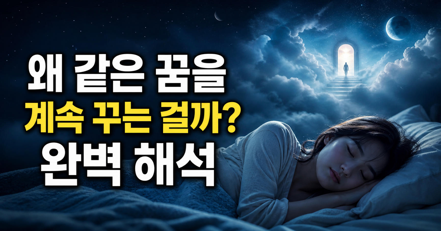 왜 같은 꿈을 계속 꾸는 걸까?