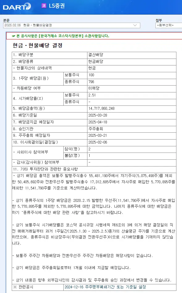 LS증권(078020) 2025년 배당