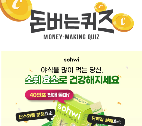 캐시워크 소휘효소 퀴즈 썸네일