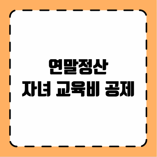 연말정산 자녀 교육비 공제