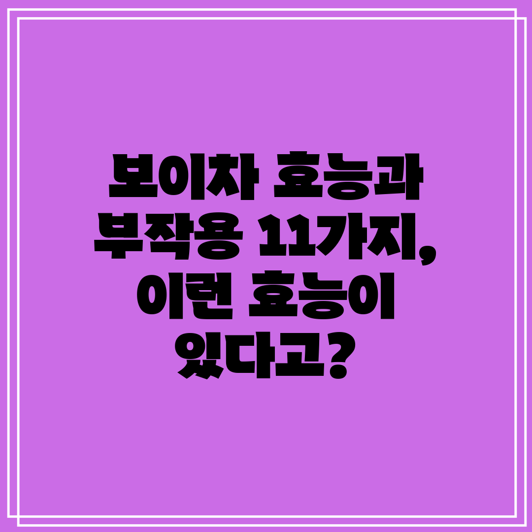 보이차 효능과 부작용 11가지, 이런 효능이 있다고