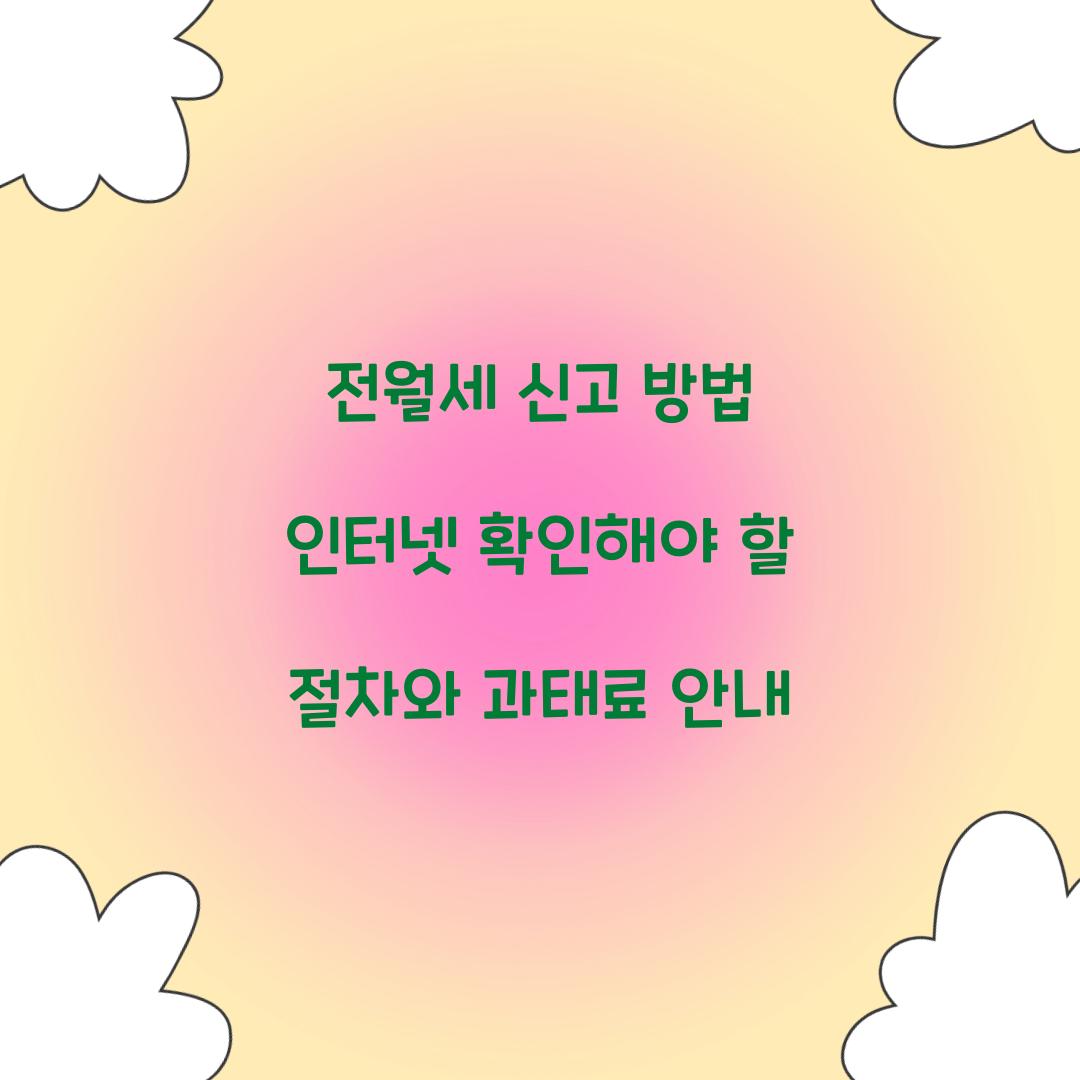전월세 신고 방법 인터넷