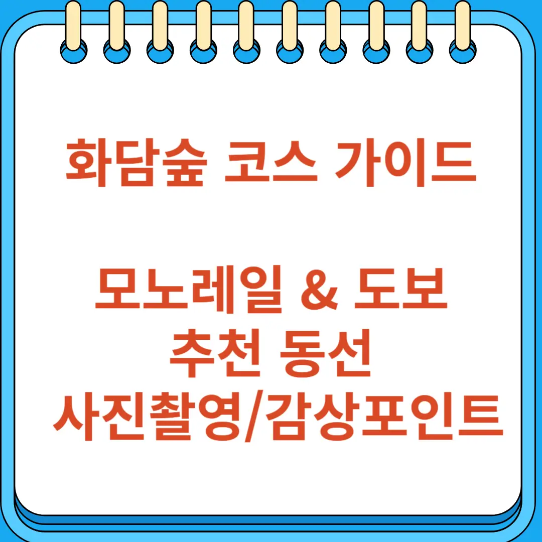 화담숲 모노레일 도보 코스 완벽 가이드