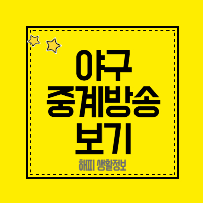 야구-중계방송-보기