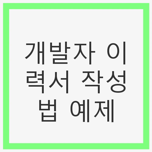 이력서의 기본 구조