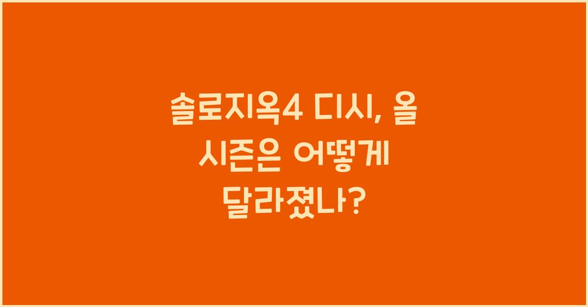 솔로지옥4 디시