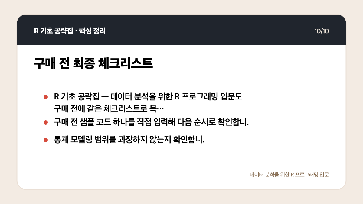 R 프로그래밍 독학 교재 고르는 법: 목차에서 확인할 5가지 핵심 정리 10
