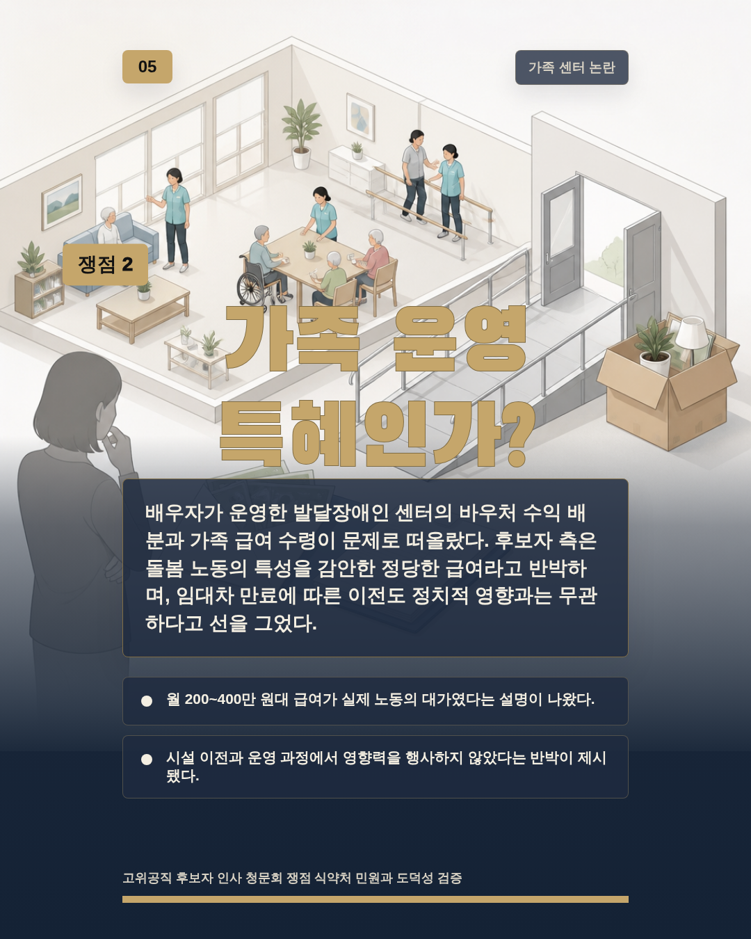 가족 운영 특혜인가?