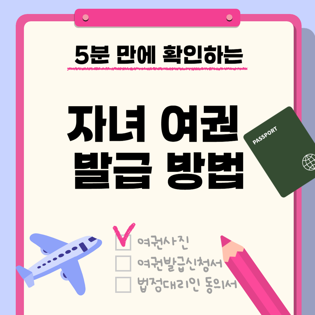 자녀 여권발급 방법