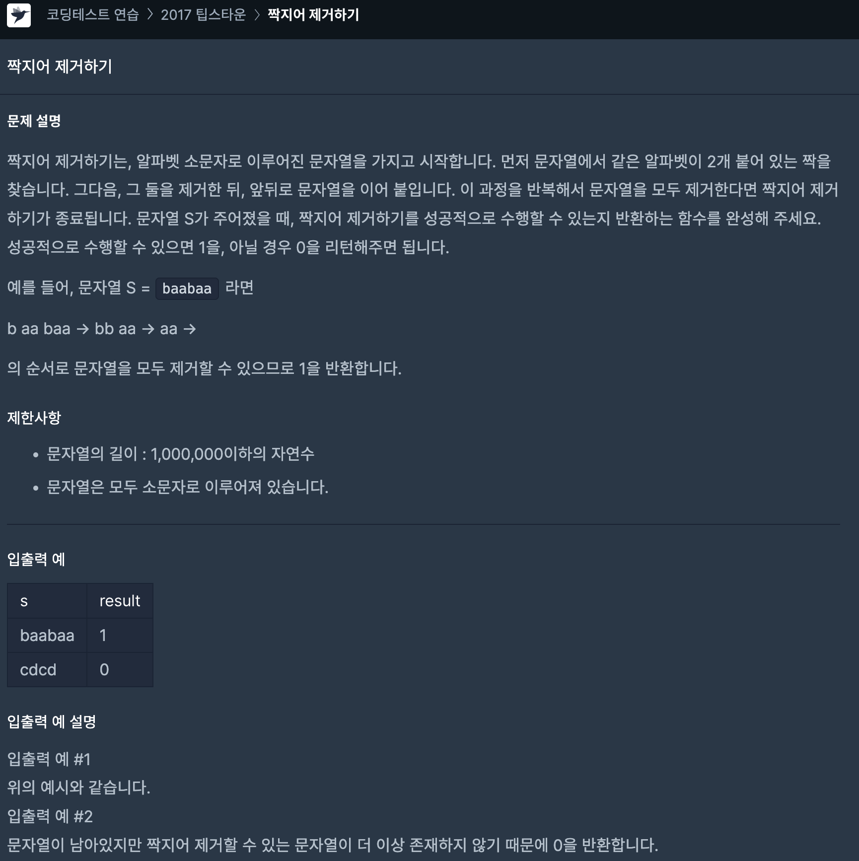 프로그래머스 문제 이미지 - 짝지어 제거하기 - Lv.2