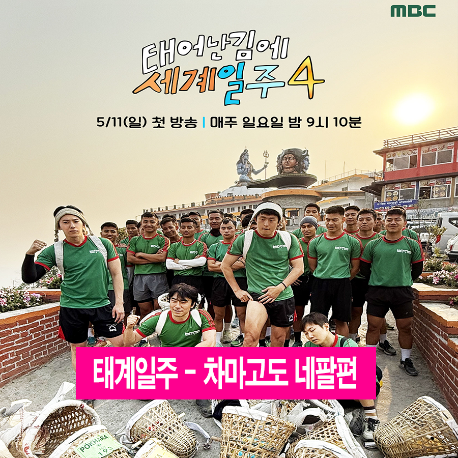 MBC 태어난김에 세계일주 4 (태계일주4 차마고도편)