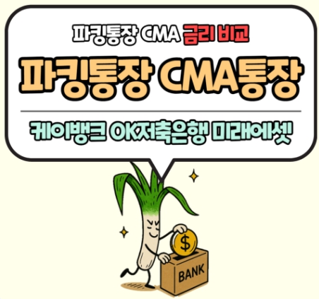 파킹통장 CMA통장 완벽 비교