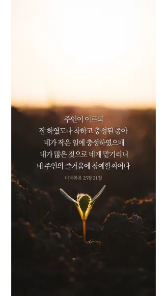마태복음 25장 설교 아이디어 비유 말씀 강해_26