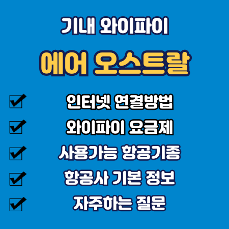 에어오스트랄 기내 와이파이