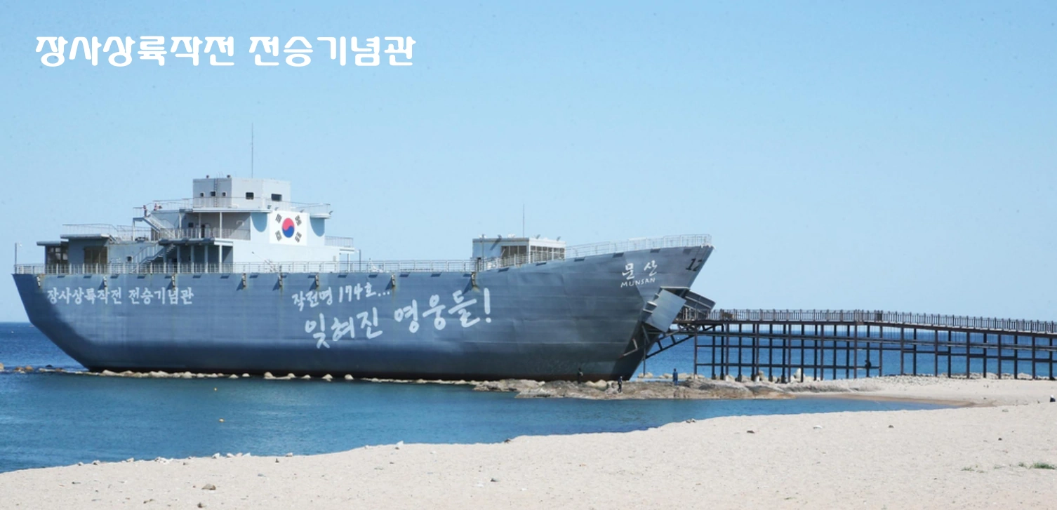 영덕 가볼만한 곳 장사상륙작전 전승기념관