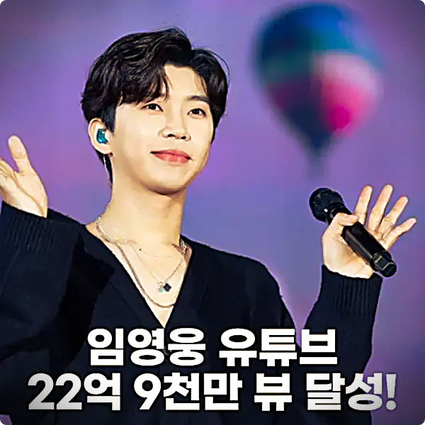 임영웅 유튜브 22억 9천만 뷰 달성