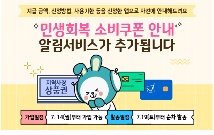 소비쿠폰 알림 서비스