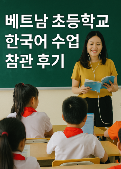 베트남 초등학교 한국어 수업 참관 후기