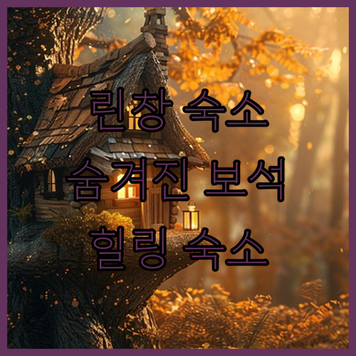 나만 알고 싶은 린창 숙소! 숨겨진 ..