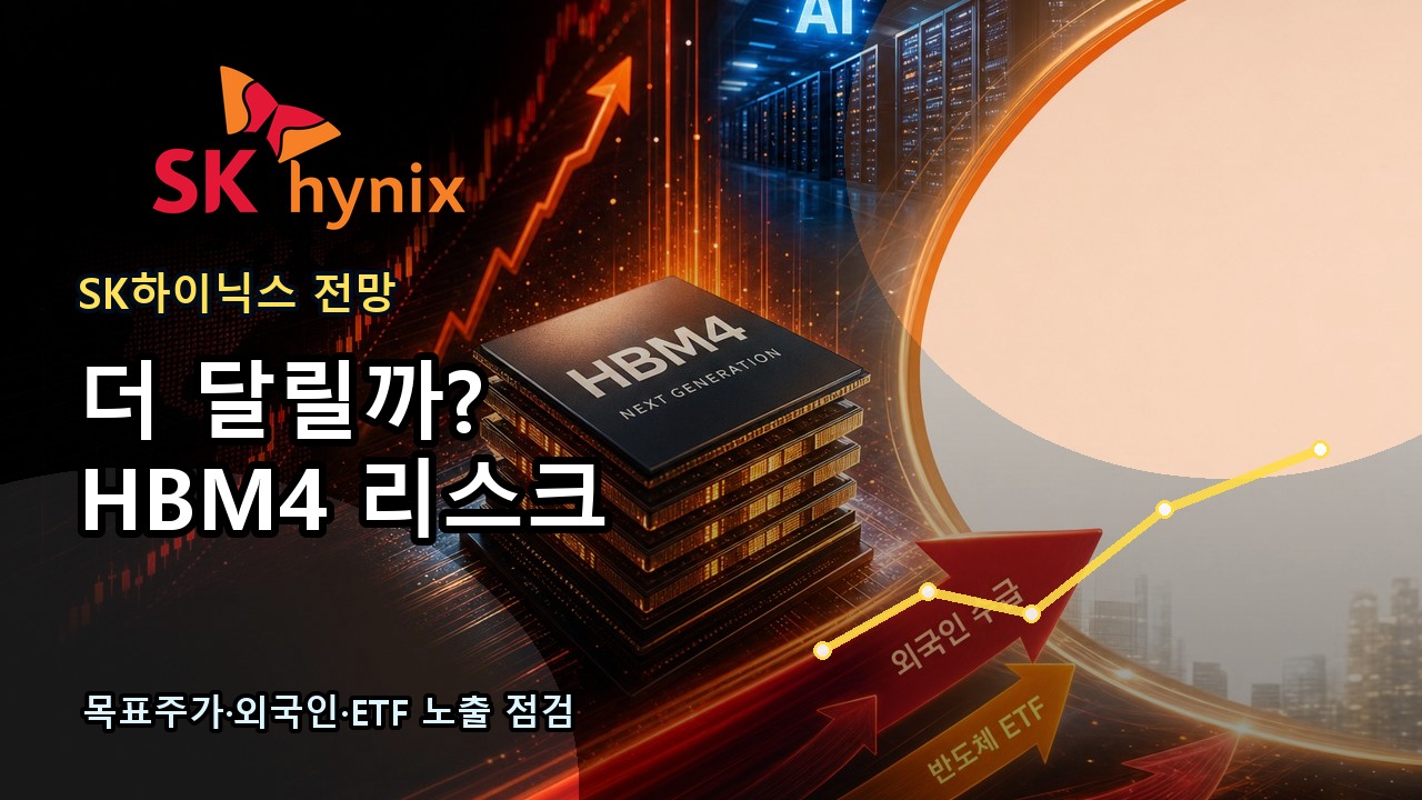 SK하이닉스 주가 전망 2026년 6월 HBM4 목표주가 외국인 수급 반도체 ETF 리스크 썸네일