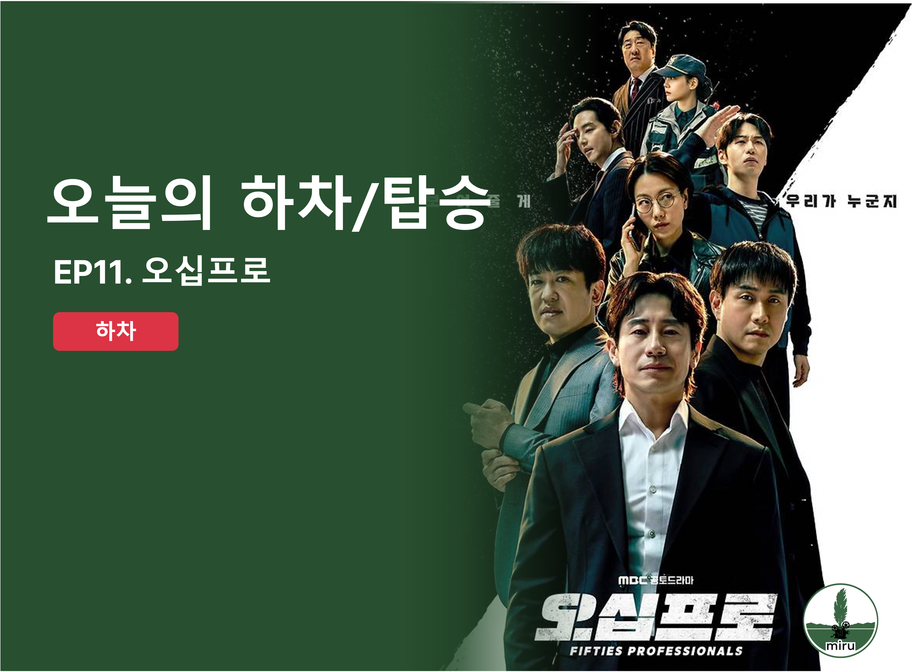 오십프로 드라마 티빙 신하균 오정세 허성태 리뷰 표지