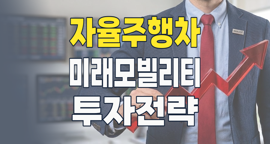 2026년, 자율주행차 테마: 미래 모빌리티 혁명을 이끌 핵심 투자처는?