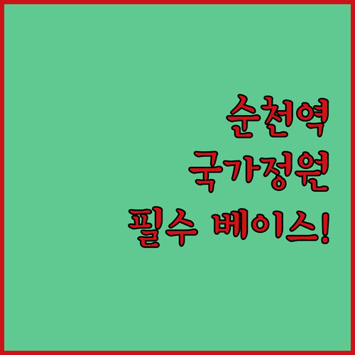 순천 여행 완벽한 베이스캠프 순천역 ..