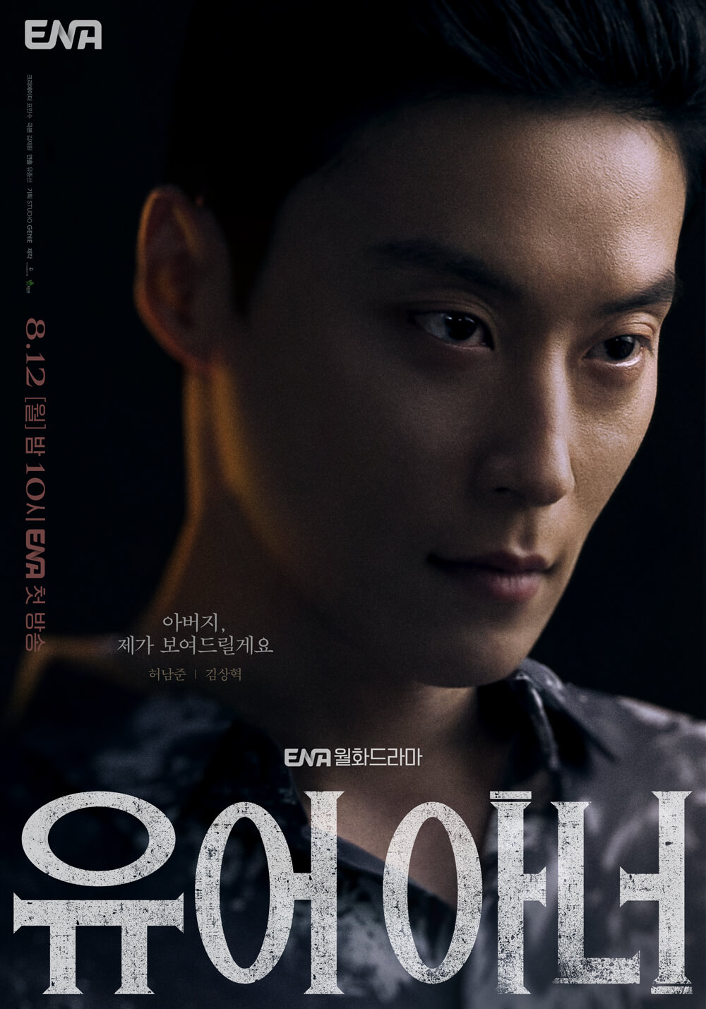 유어 아너 포스터 허남준